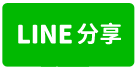 屏東RC天車廠房出租-line share